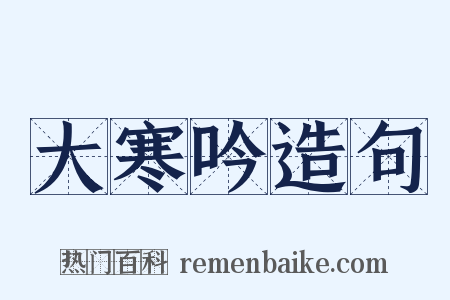 大寒吟造句是什么意思的图片